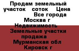 Продам земельный участок 7 соток. › Цена ­ 1 200 000 - Все города, Москва г. Недвижимость » Земельные участки продажа   . Мурманская обл.,Кировск г.